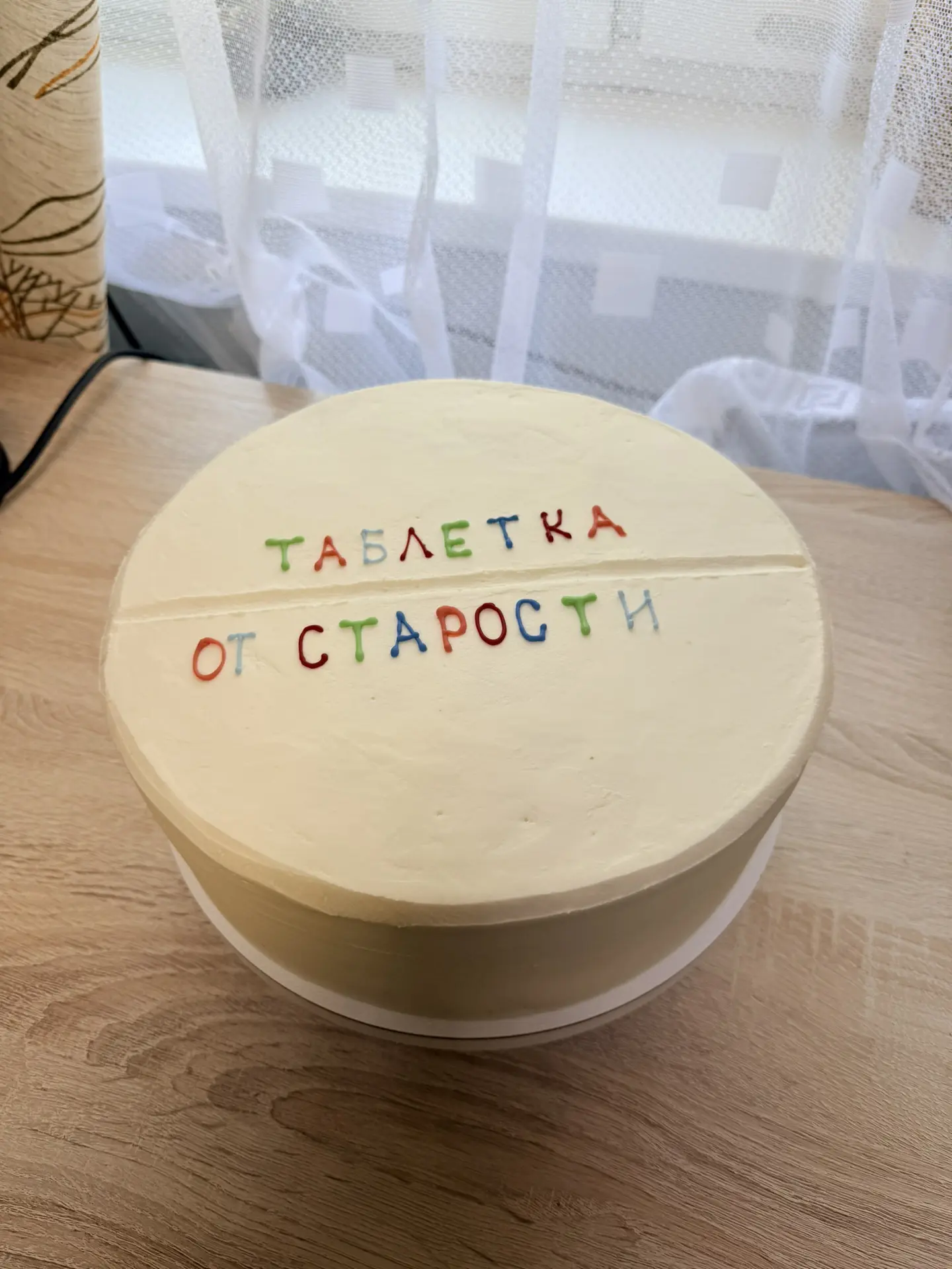С такой 3 кг таблеткой медовика никакая старость не страшна😜
