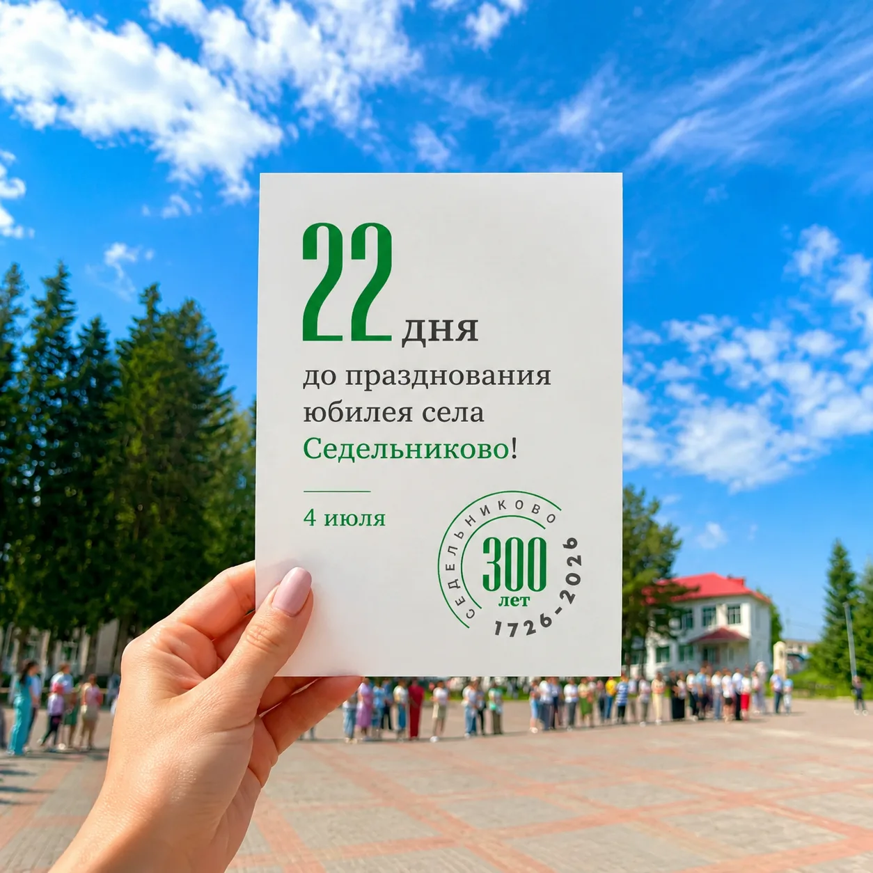 #Седельниково300