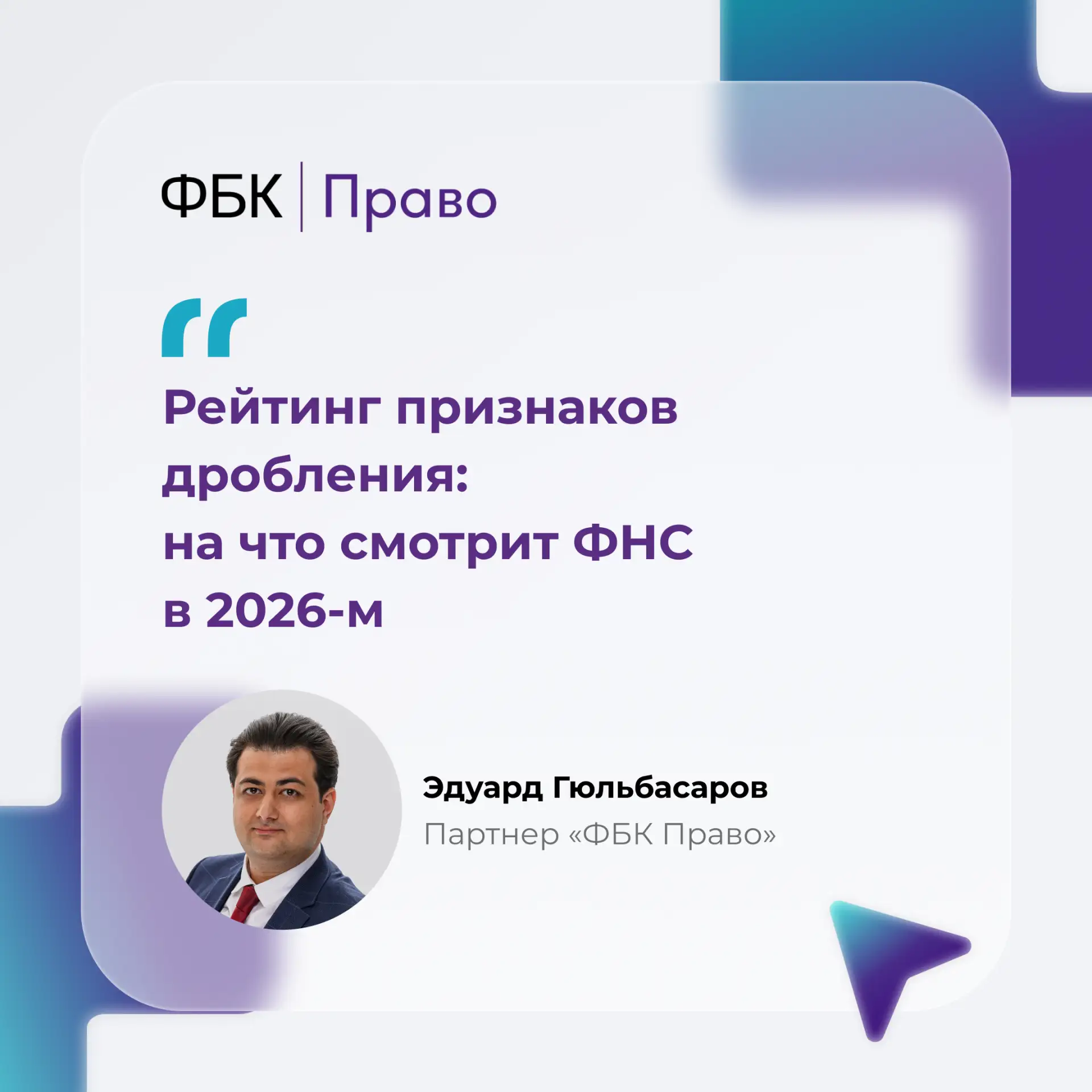 Рейтинг признаков дробления: на что смотрит ФНС в 2026-м