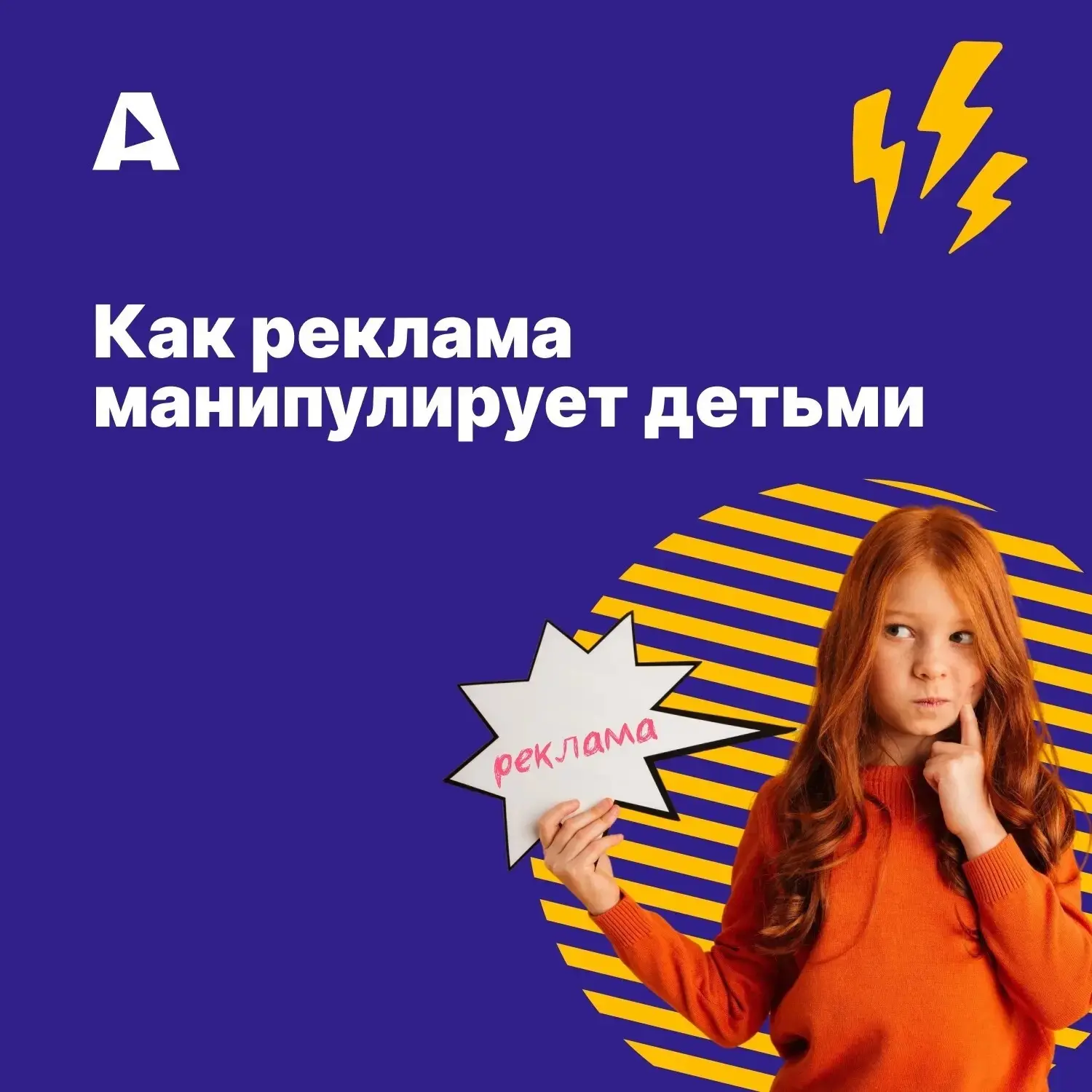 Увидел яркий ролик с любимым персонажем и уже просит новую игрушку. Знакомо? 

Проблема глубже, чем 