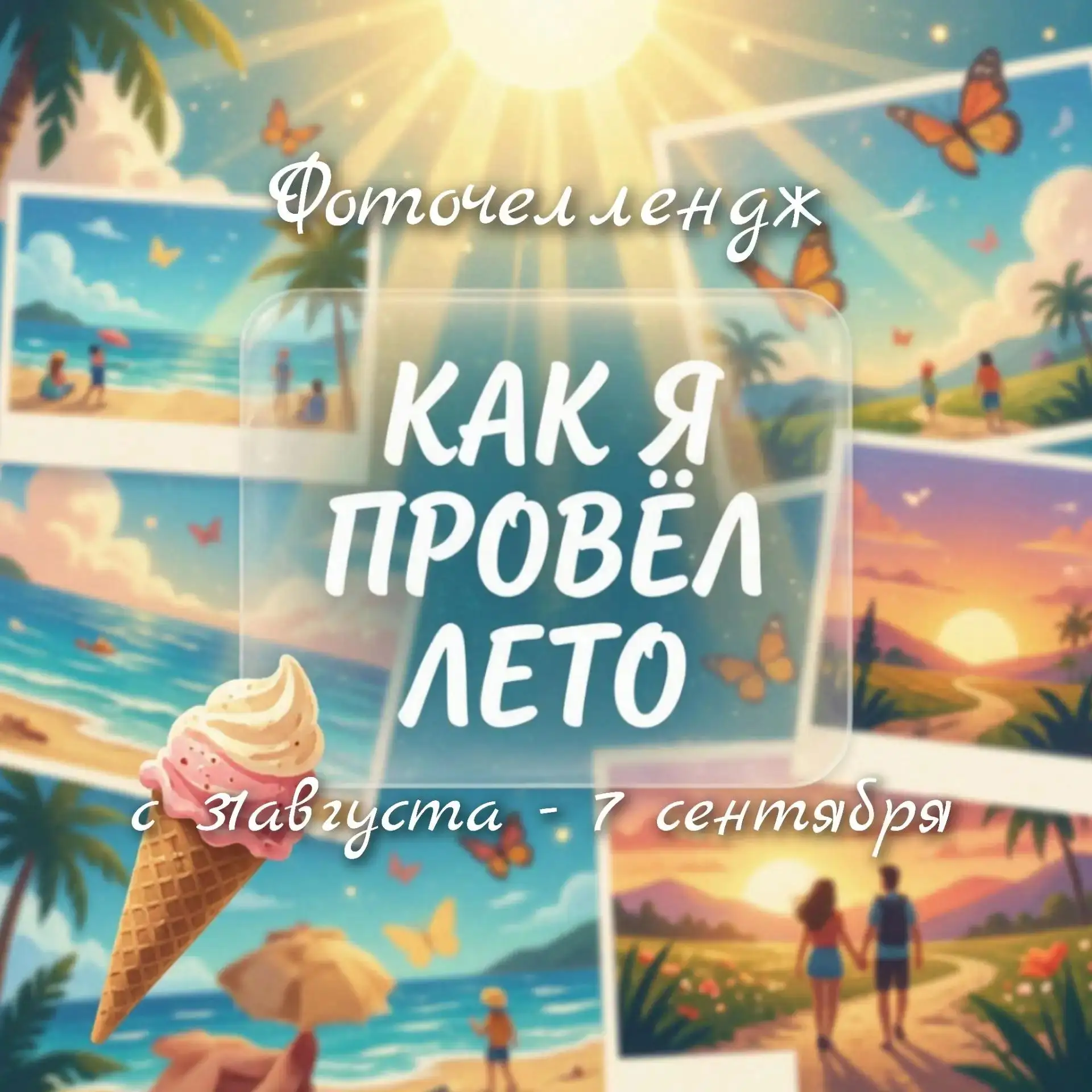 🌞Хотите снова окунуться в атмосферу лета? Тогда этот челлендж для вас!📸