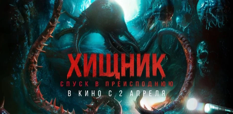 🎬 «Хищник. Спуск в преисподнюю» / Bone Keeper (2025)