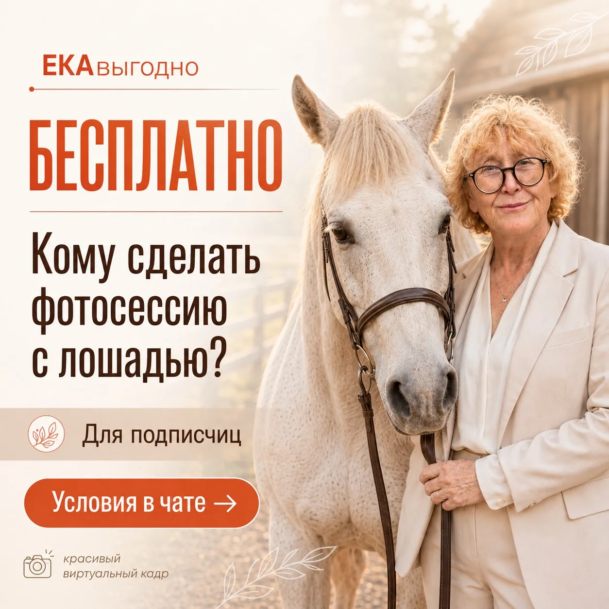 Бесплатная виртуальная фотосессия с  красивой лошадью для наших подписчиц 🐴✨