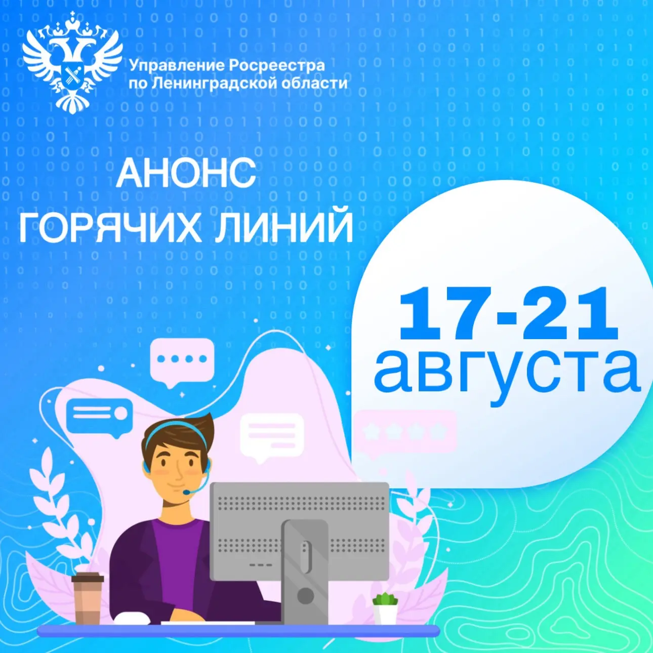 ☎️Территориальные отделы Управления Росреестра по Ленинградской области проведут горячи...