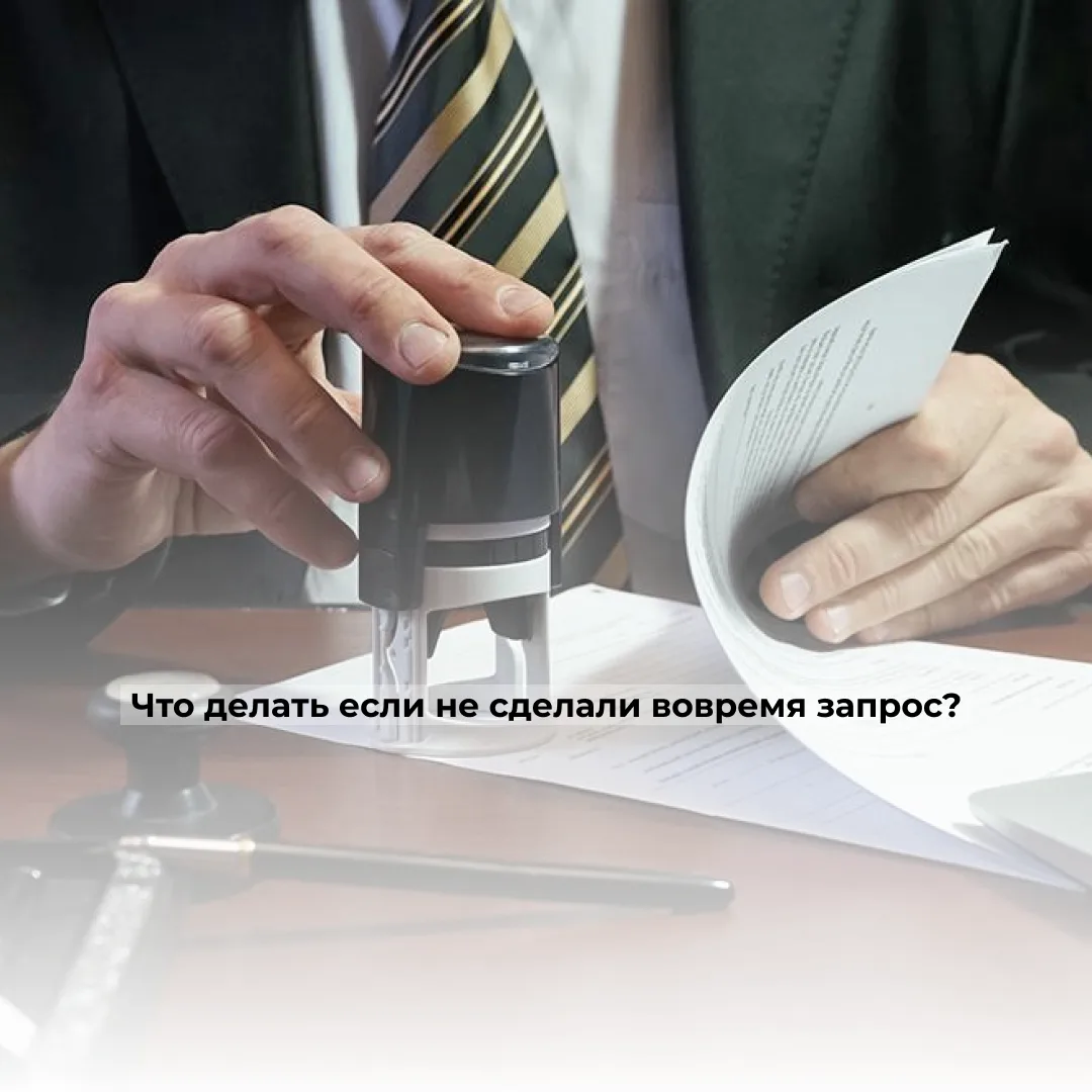 Что делать, если нотариус не сделал запросы вовремя?

Бывает: вы всё подали, а нотариус затянул с за