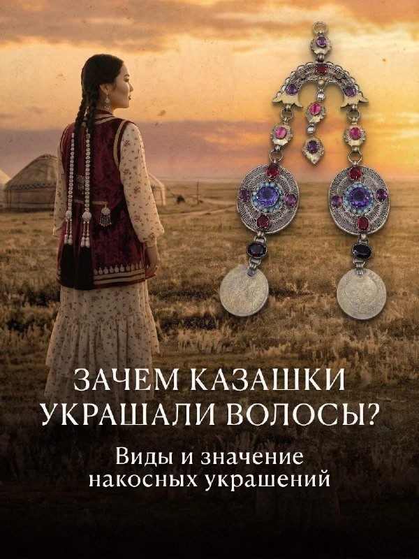💇‍♀️ Зачем казашки украшали волосы?