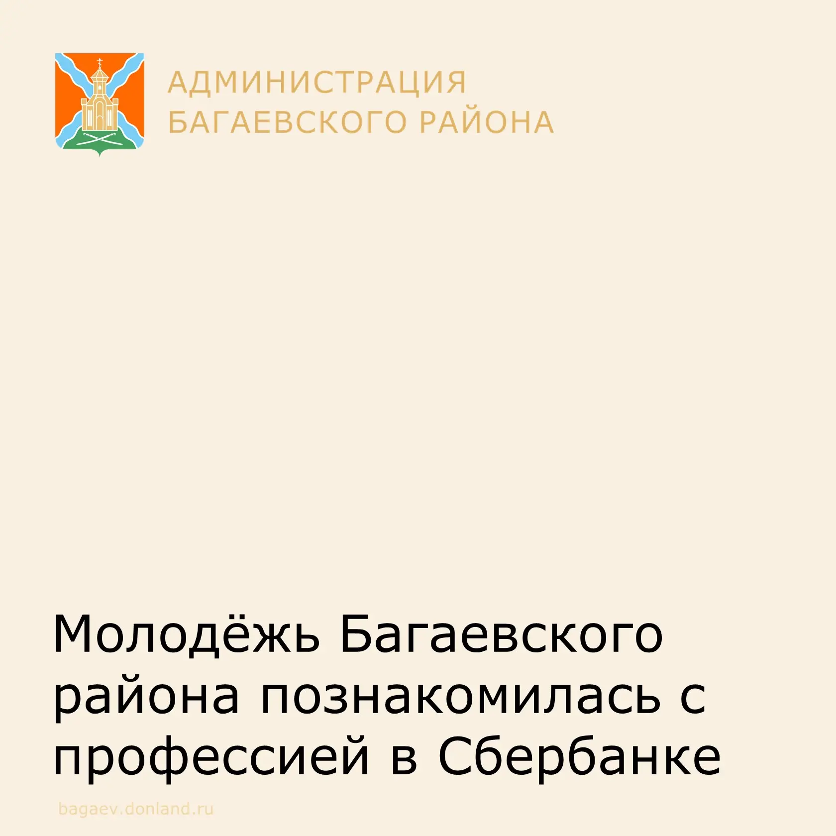 🏦 Молодёжь Багаевского района познакомилась с профессией в Сбербанке

В рамках профориентационного 