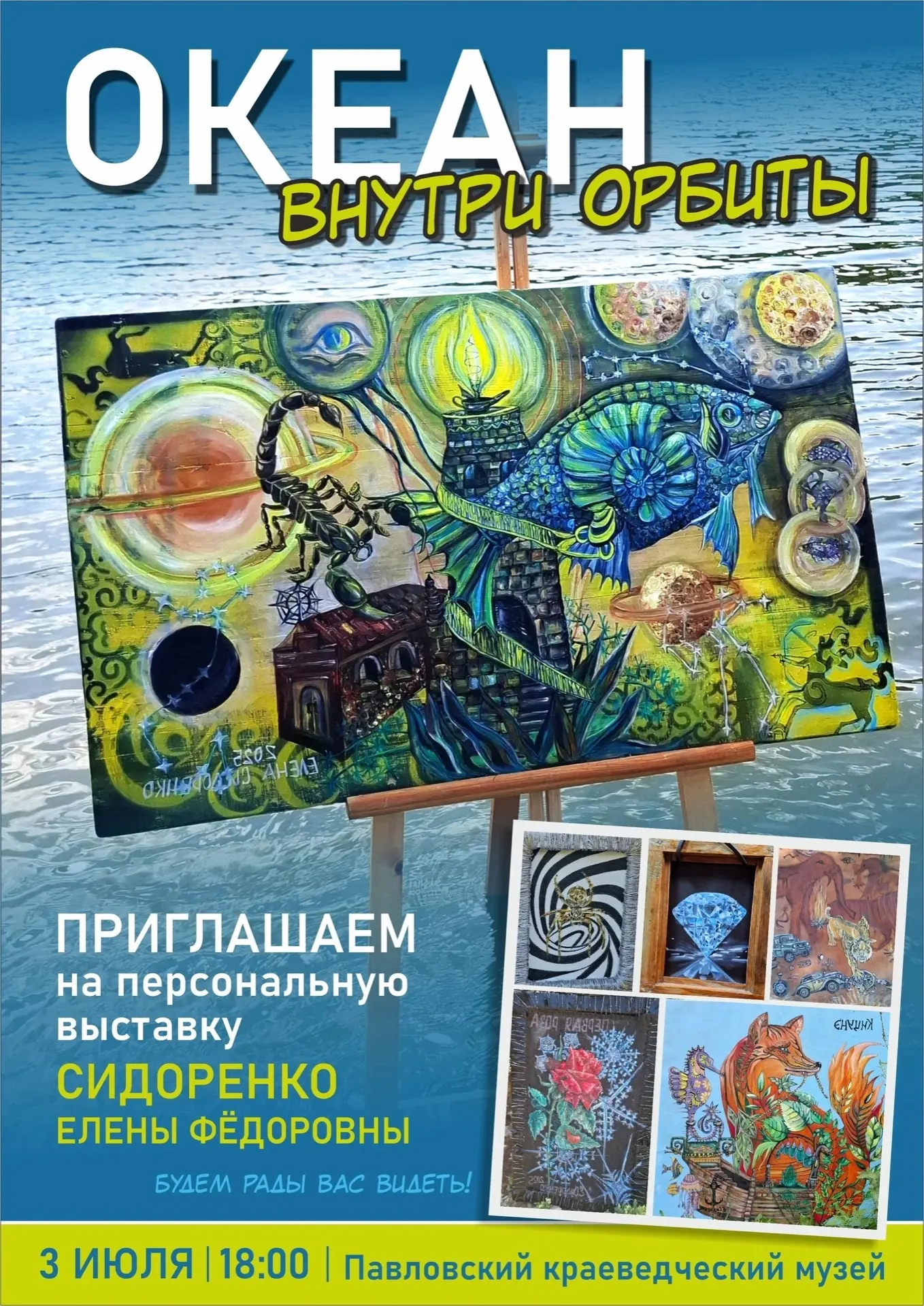 Краеведческий музей приглашает на открытие персональной выставки художника Елены Сидоренко «Океан вн