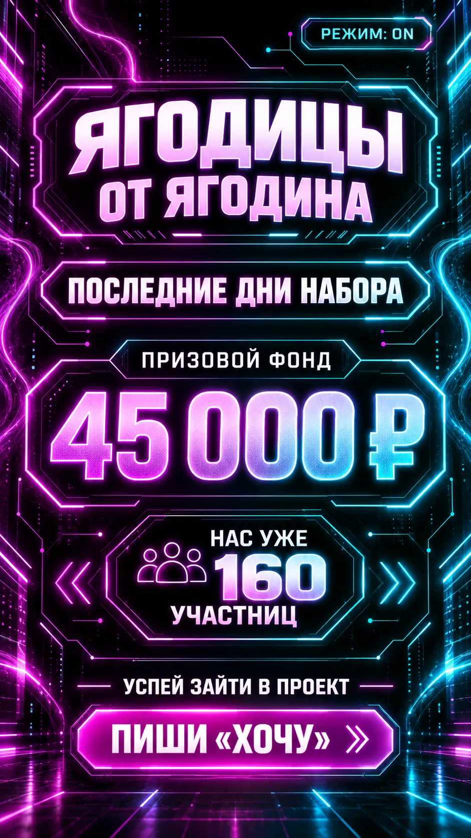 🔥 ПОСЛЕДНИЕ ДНИ НАБОРА В ПРОЕКТ!
