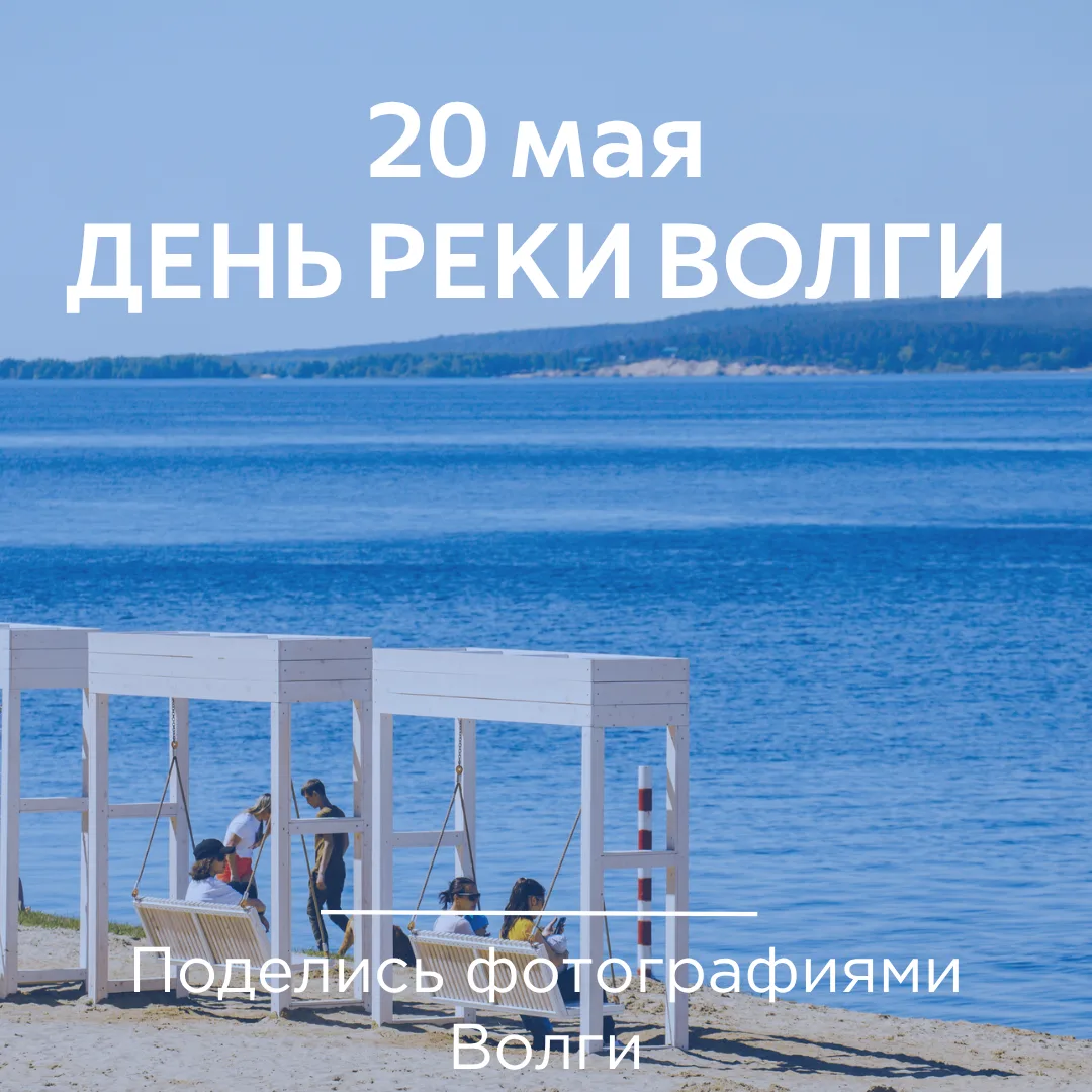 🌊 20 мая - День реки Волги! 🌊