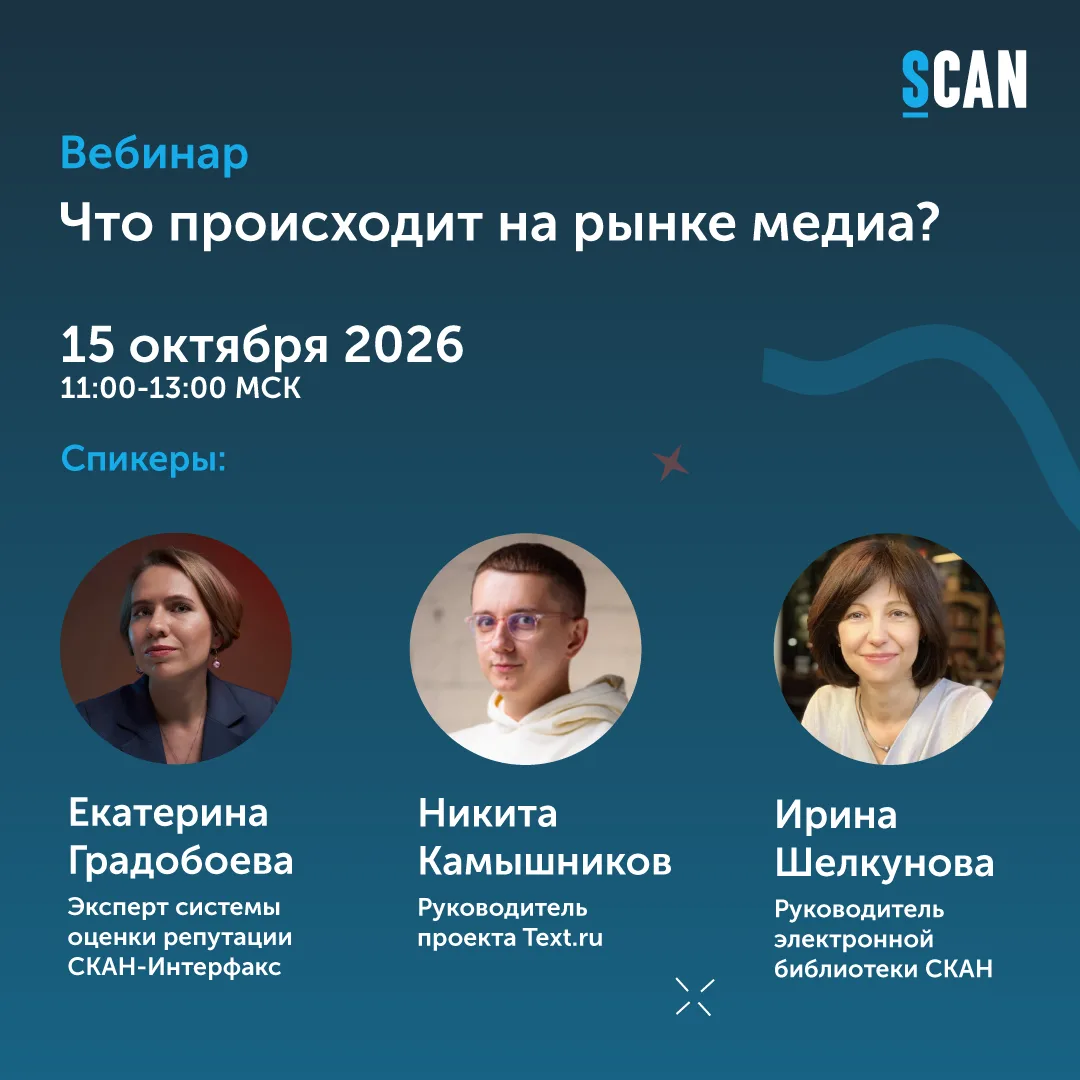🩵 15 октября приглашаем на совместный вебинаре СКАНа и Text.ru