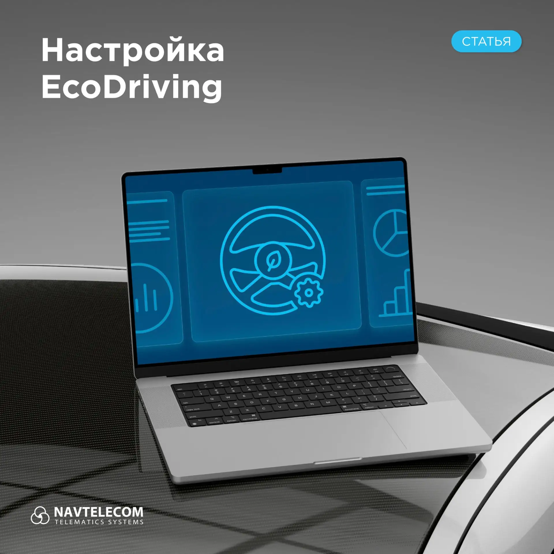 Как использовать EcoDriving в трекерах НАВТЕЛЕКОМ?