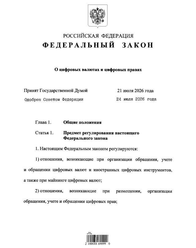 ❗️ Криптовалюту официально легализовали в России — Путин подписал закон, который официа...
