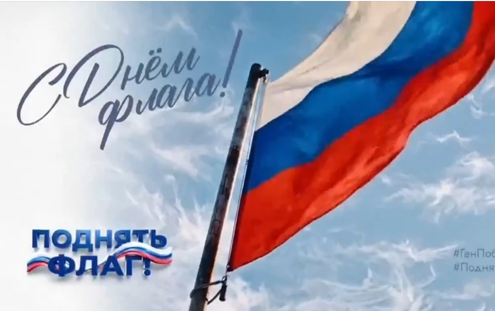 🇷🇺АКЦИЯ "ПОДНЯТЬ ФЛАГ РОССИИ"