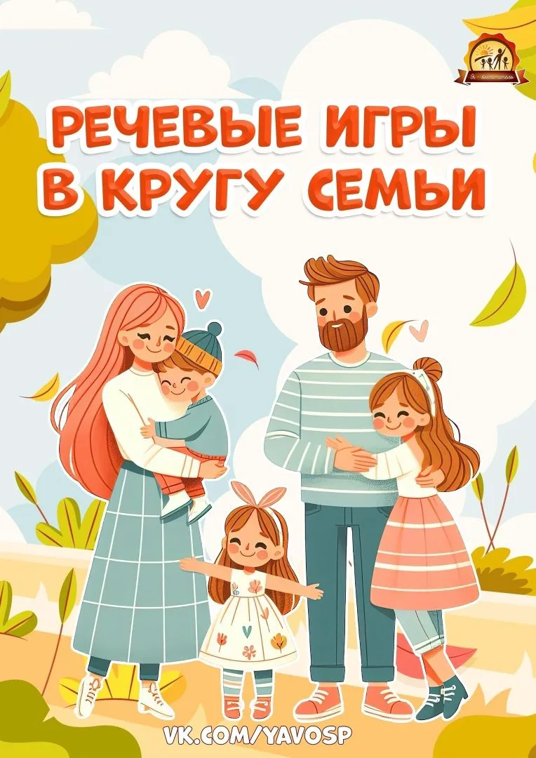 Консультация для родителей "Речевые игры в кругу семьи👨‍👩‍👦‍👦"