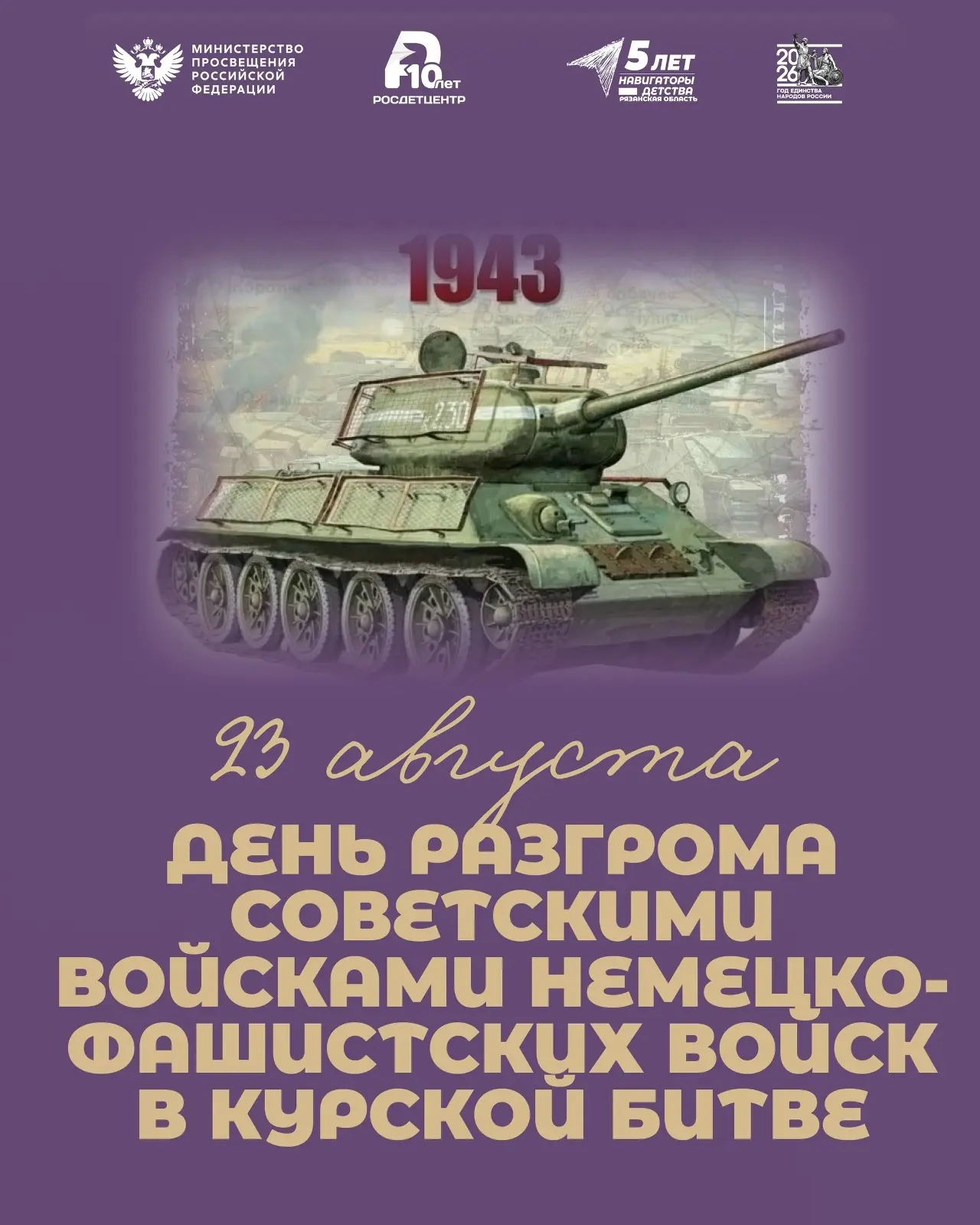 ⚔ 23 августа — День воинской славы России!