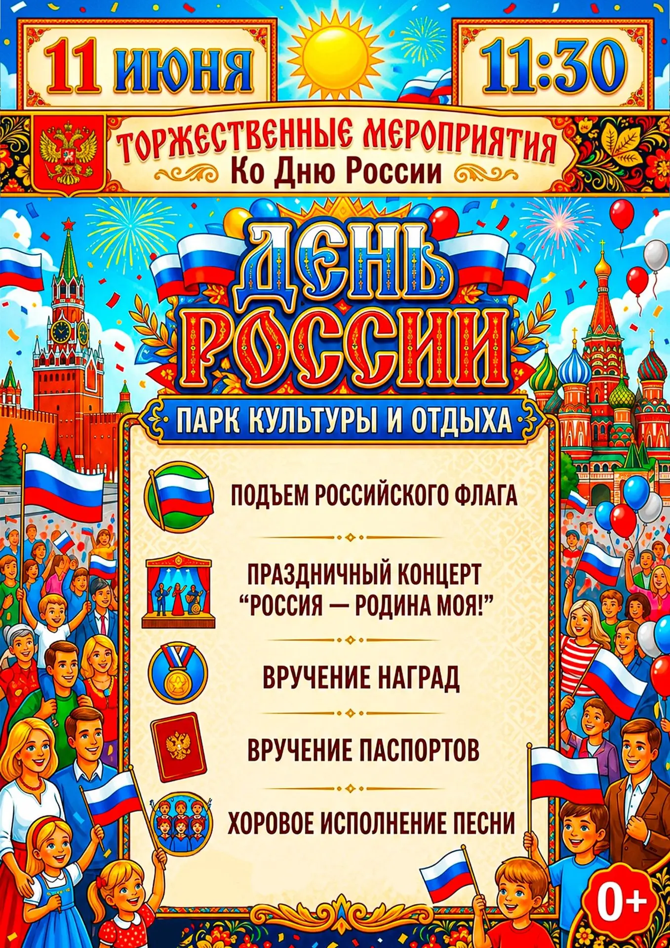 11 июня приглашаем жителей и гостей поселка Куркино на яркий праздничный концерт, посвя...