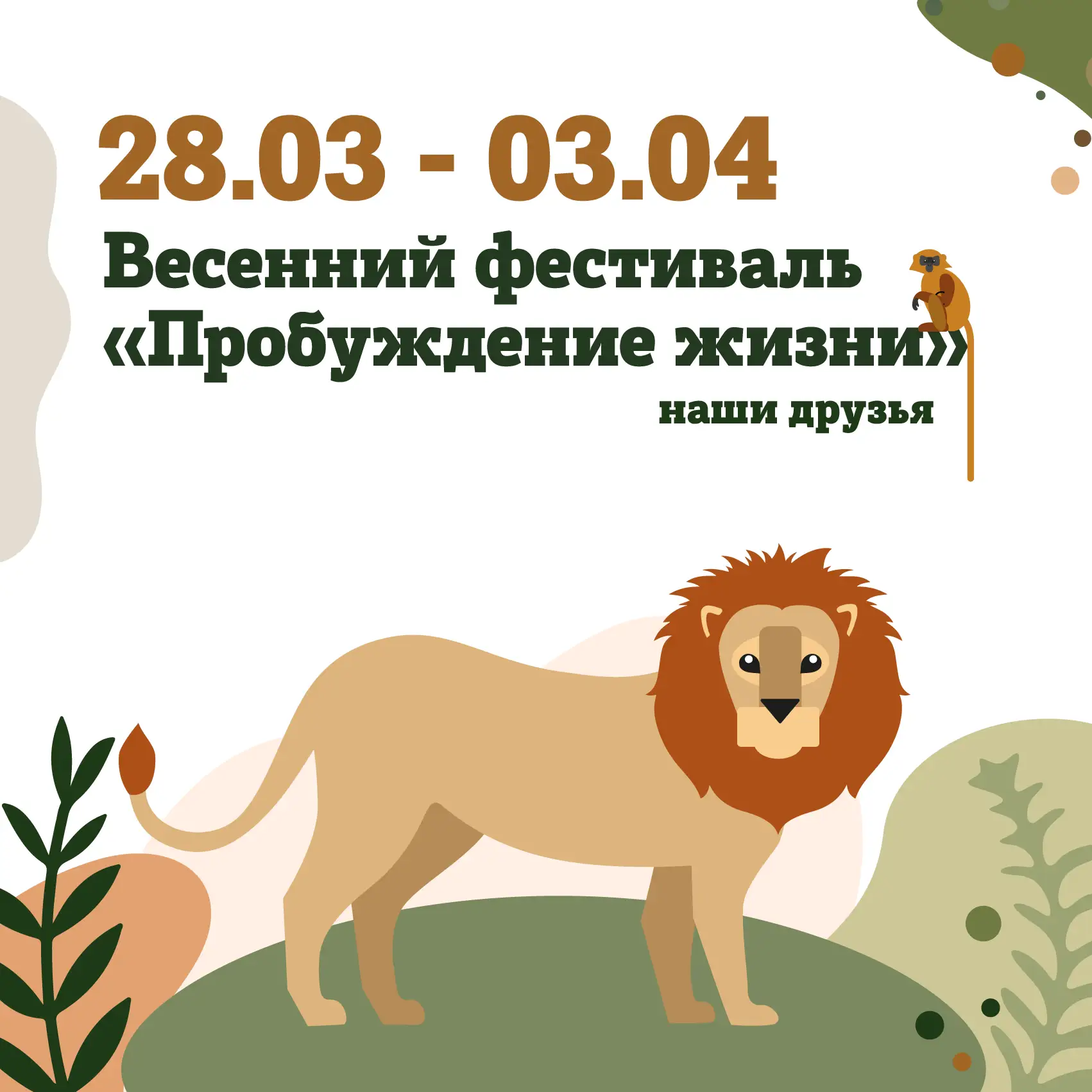Больше, чем зоопарк💚  🌏Фестиваль «Пробуждение жизни» был бы невозможен без наших друзей. Именно благ