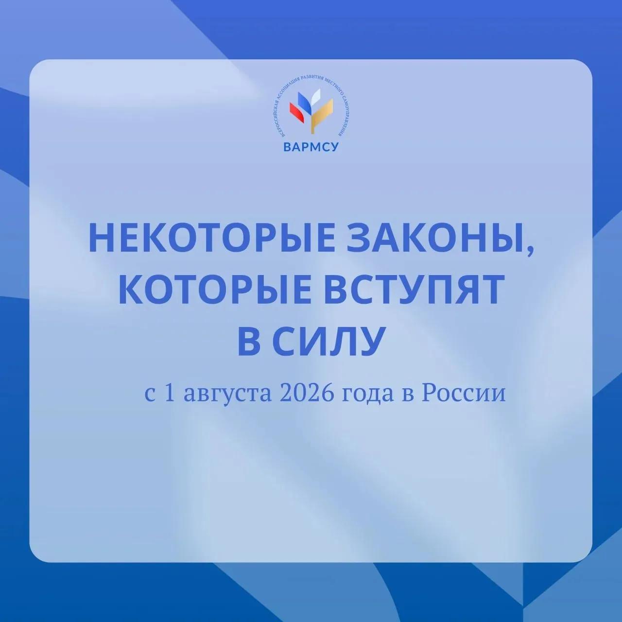 С 1 августа 2026 года вступают в силу новые законодательные нормы. 

Ключевые изменения — в карточка