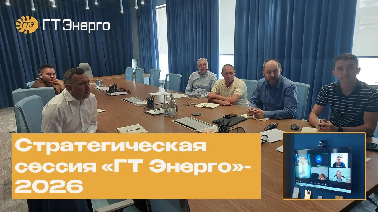 Стратегическая сессия «ГТ Энерго»-2026

На прошлой неделе состоялось первое совещание из серии запла
