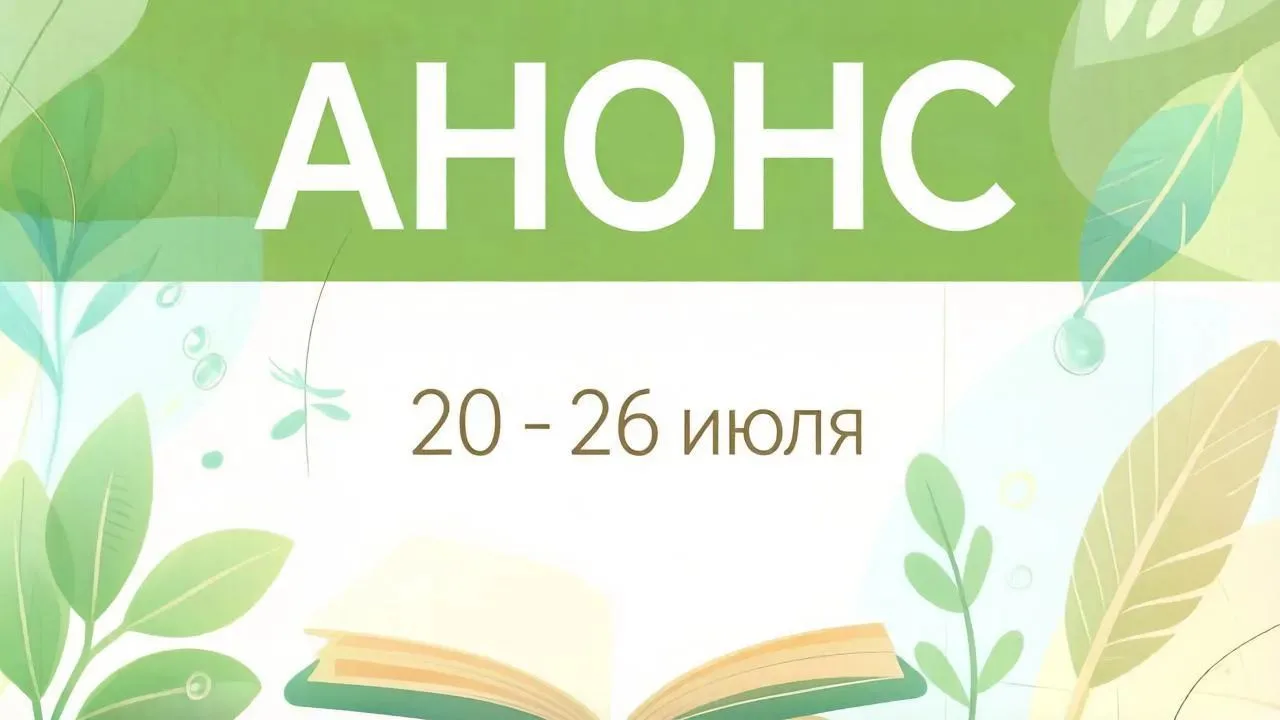 Анонс мероприятий на 20 - 26 июля ☀🌺🌿

Литературные часы, книжные обзоры, развлекательные программ