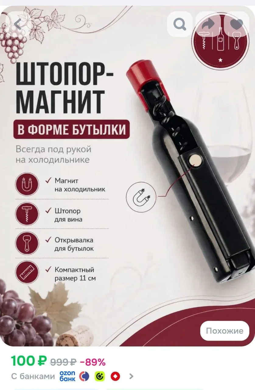 Штопор для вина,