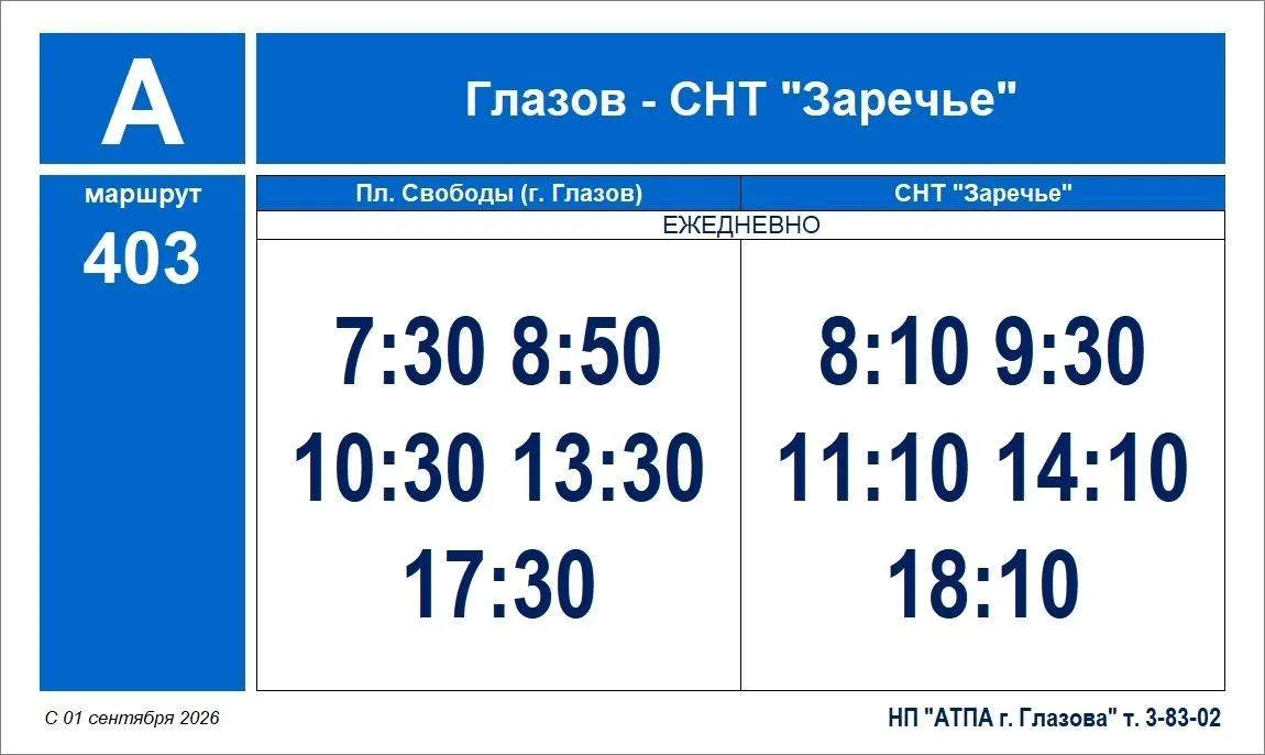 🚌 С 1 сентября изменится расписание автобуса №403 «Глазов — СНТ Заречье»