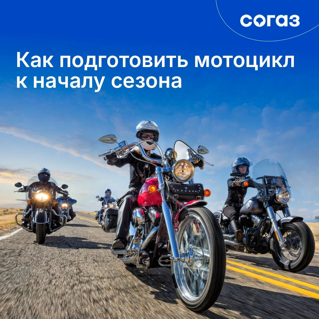 На календаре — апрель. Совсем скоро — официальное открытие мотосезона, а это значит, что железные ко