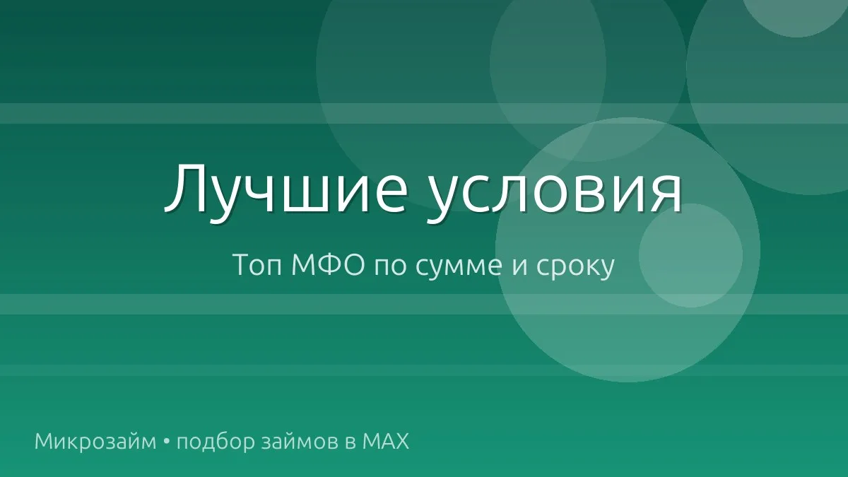 💰 Топ займов: суммы и сроки посерьёзнее