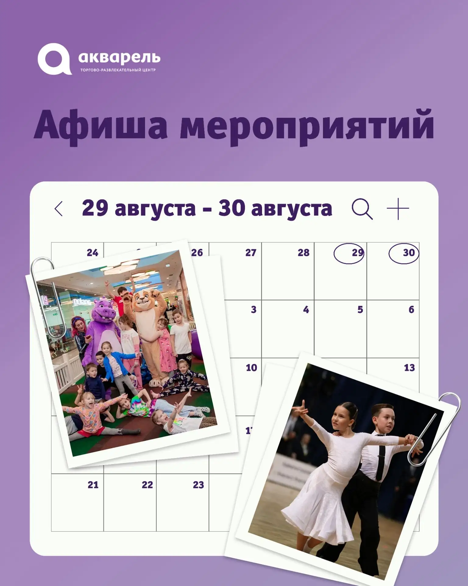 Август подходит к концу, а значит нужно успеть повеселиться на максимум!