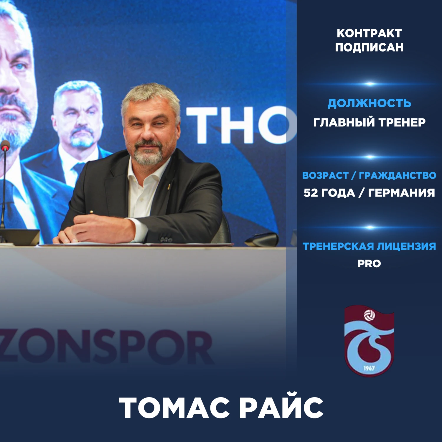 Официально: Томас Райс — новый главный тренер «Трабзонспора».