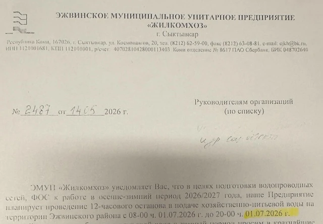 Уважаемые родители (законные представители)!
На основании письма ЭМУП "Жилкомхоз от 14.05.2026 № 248