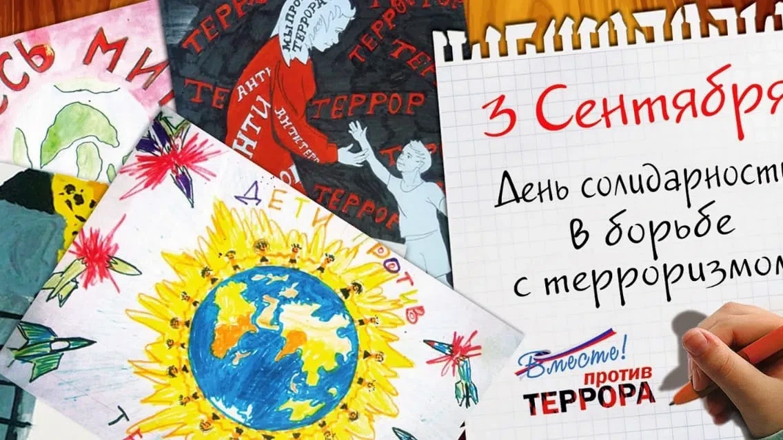 🇷🇺 Сегодня, 3 сентября – День солидарности в борьбе с терроризмом.