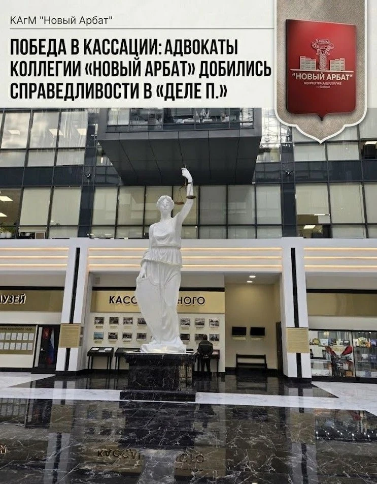 Победа в кассации: адвокаты Коллегии адвокатов города Москвы «Новый Арбат» добились справедливости в