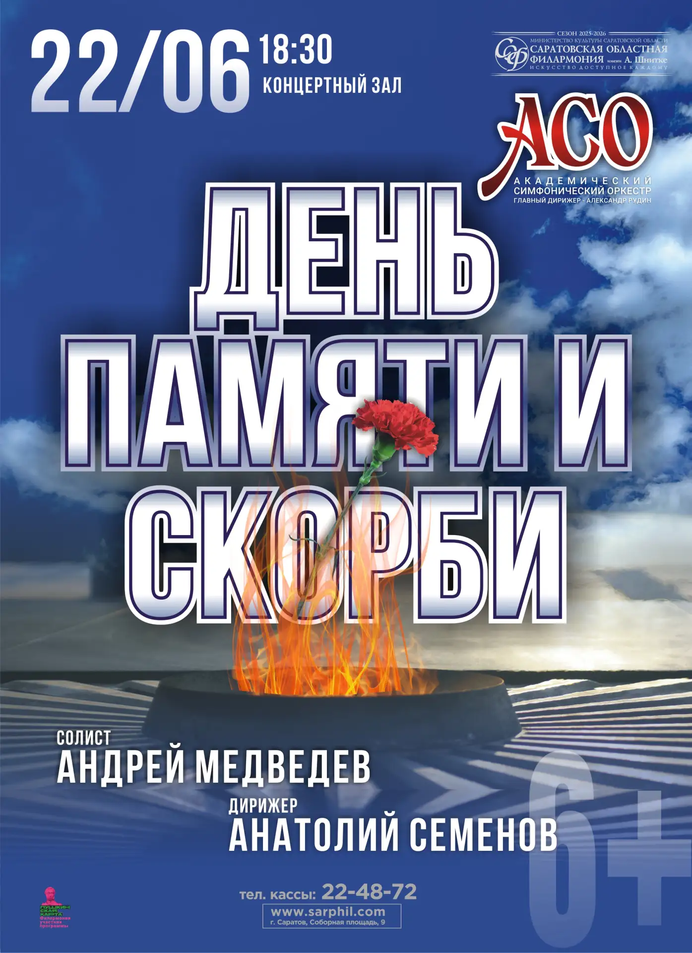 Концерт Академического симфонического оркестра. «День памяти и скорби».

85 лет со дня начала Велико