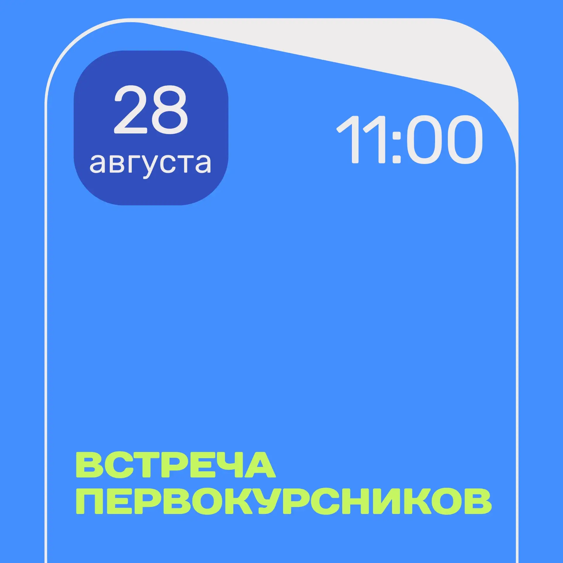 🥳Встреча первокурсников бакалавриата уже совсем скоро!