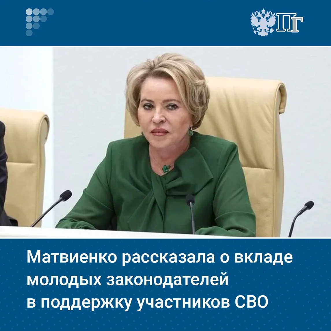 🗣 Важным направлением работы молодых законодателей в России с первых дней СВО является поддержка ро