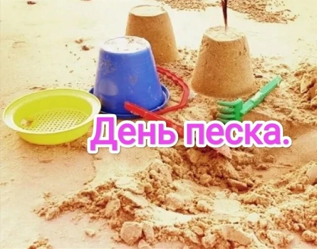 «День песка"