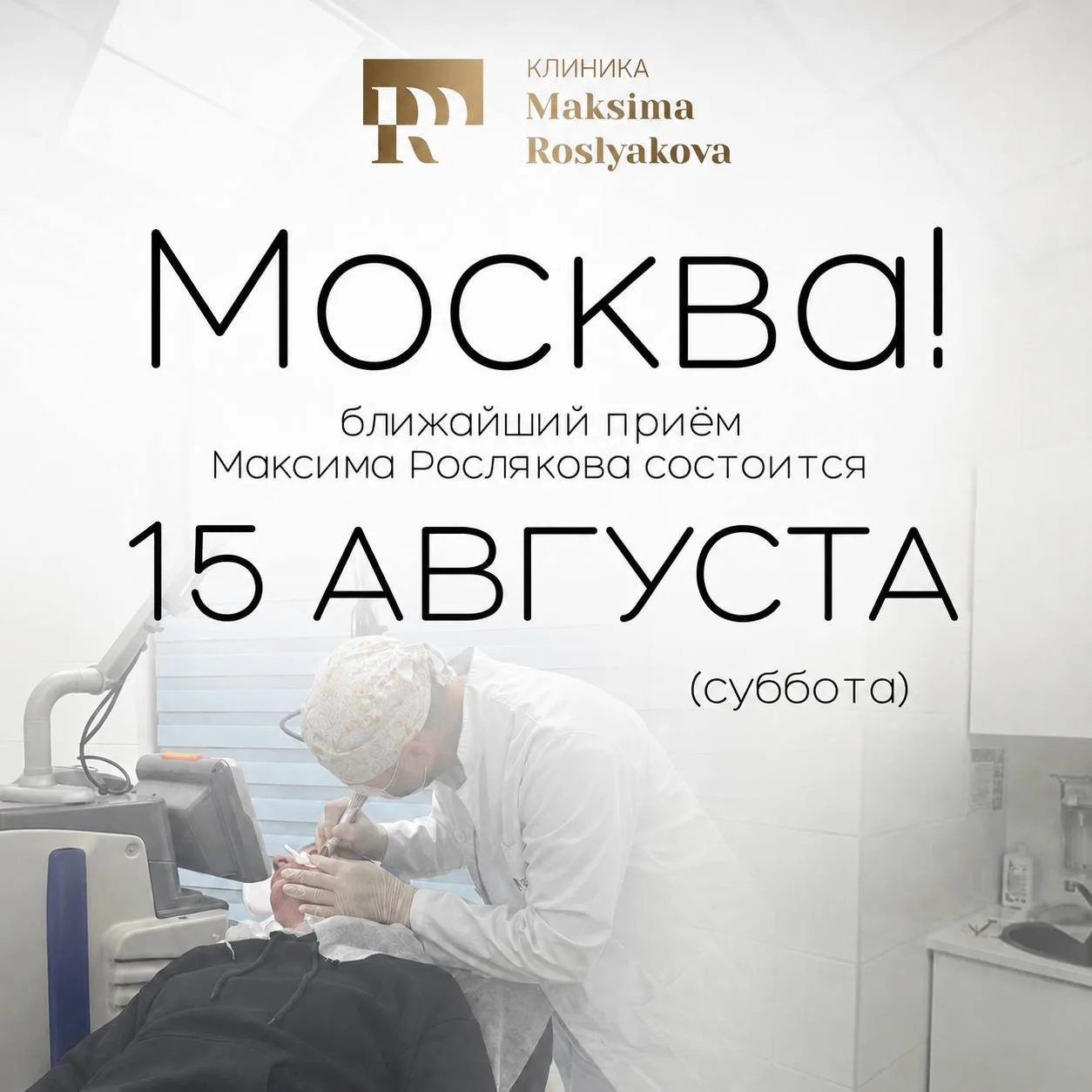 Дорогие пациенты, прием в Москве состоится 15 августа (суббота)! В этот день будет дейс...