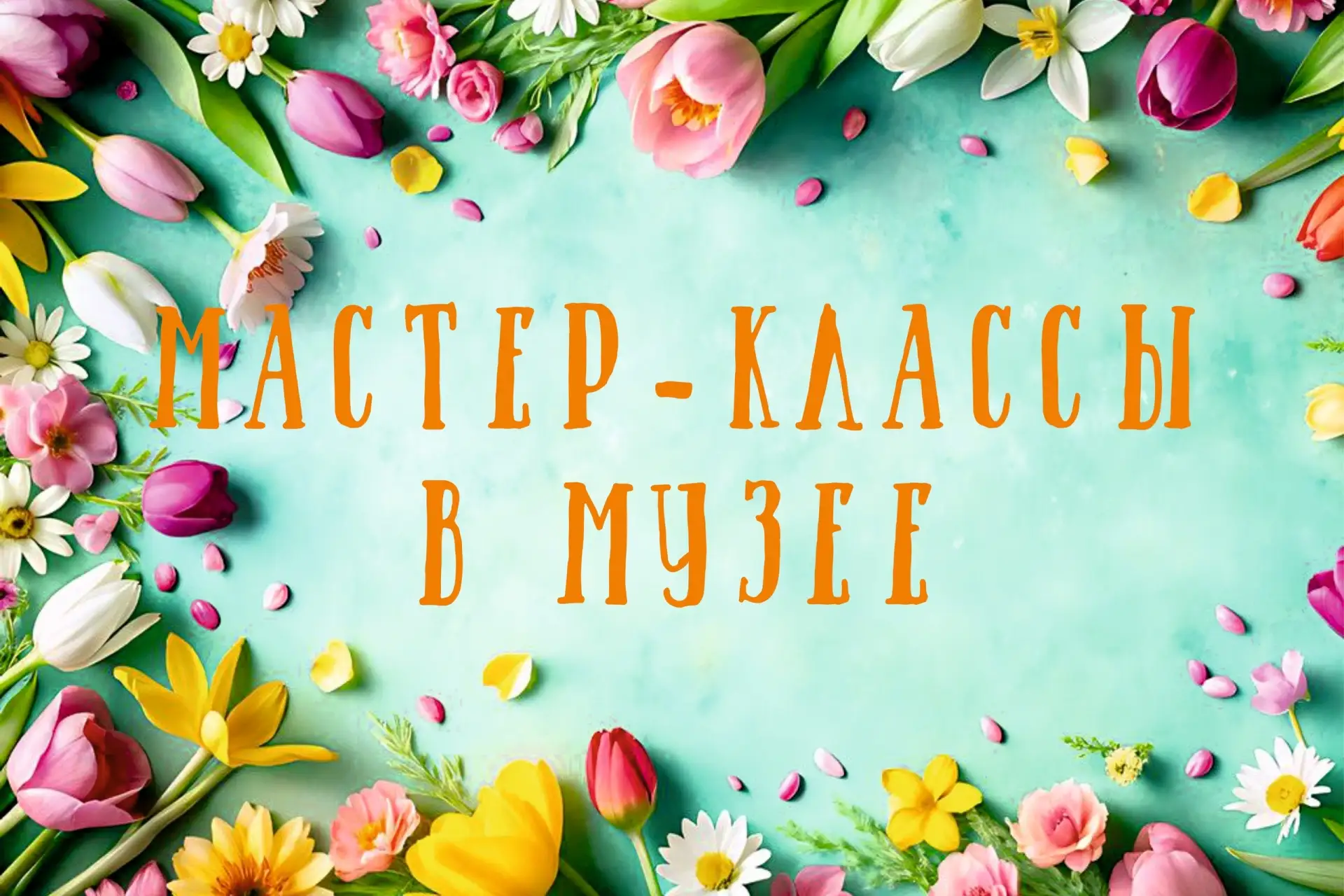 🌸 МАСТЕР-КЛАССЫ В МУЗЕЕ
📅 13 июня (суббота)

🌸 Миниатюрная живопись, роспись спила и шоппера
⏰ 12