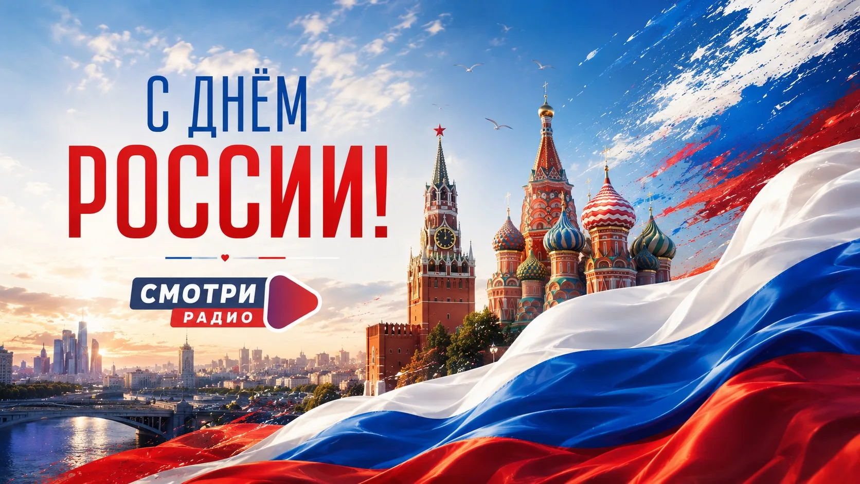 🇷🇺 С Днём России!
Сегодня праздник нашей большой страны, её истории, культуры, достижений и людей,