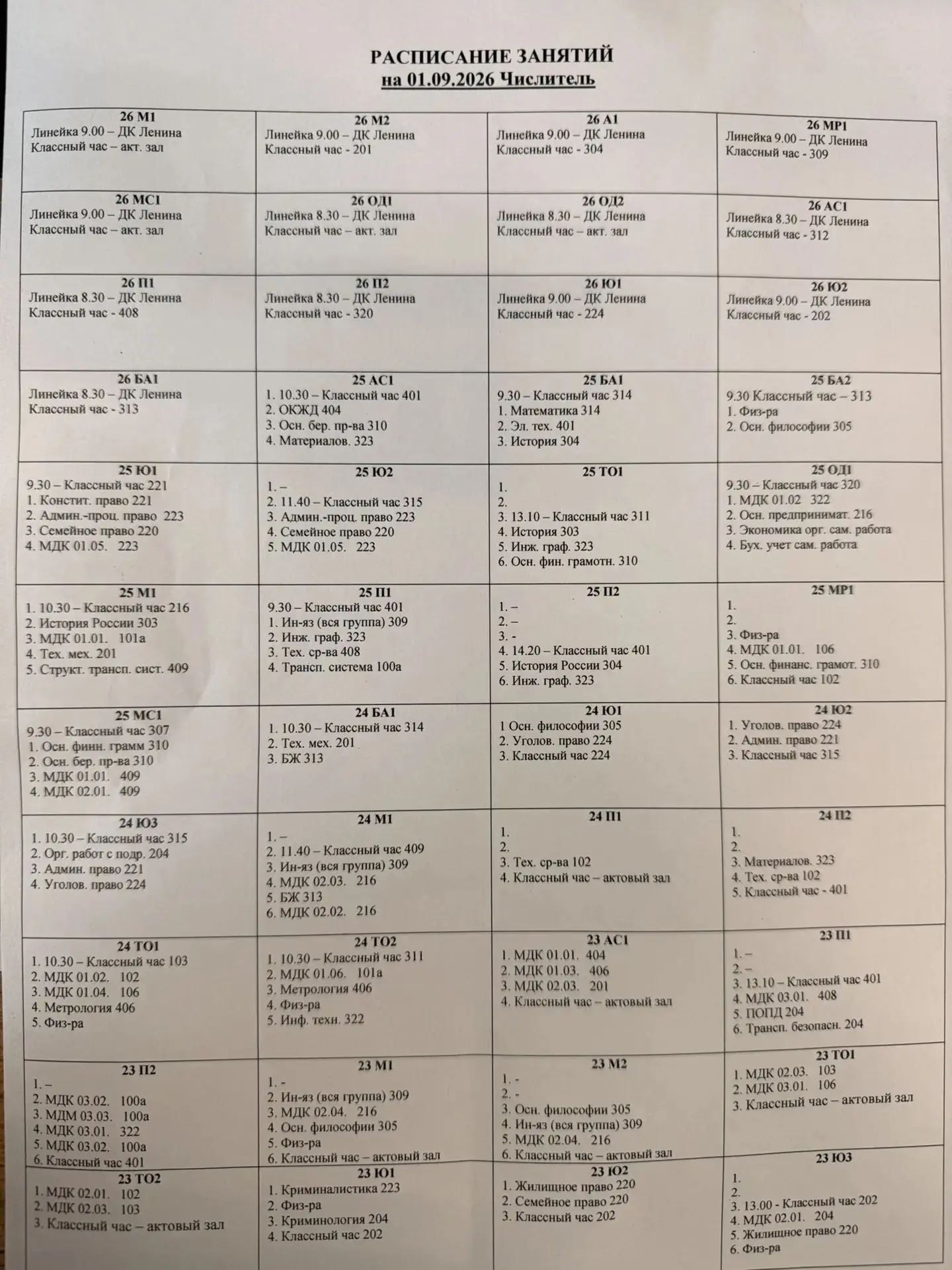 ❗️Расписание на 01 сентября 2026 года❗️