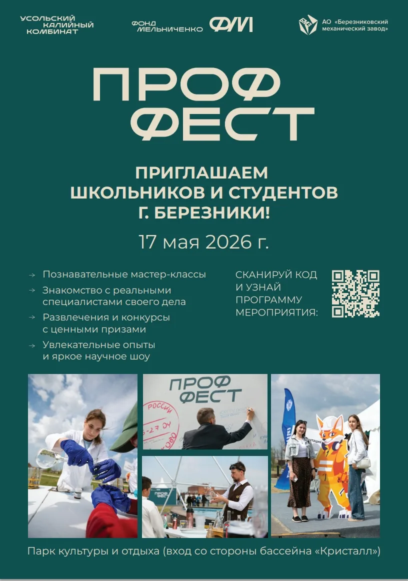Березники, встречай «ПрофФест» — фестиваль профессий и ярких эмоций!