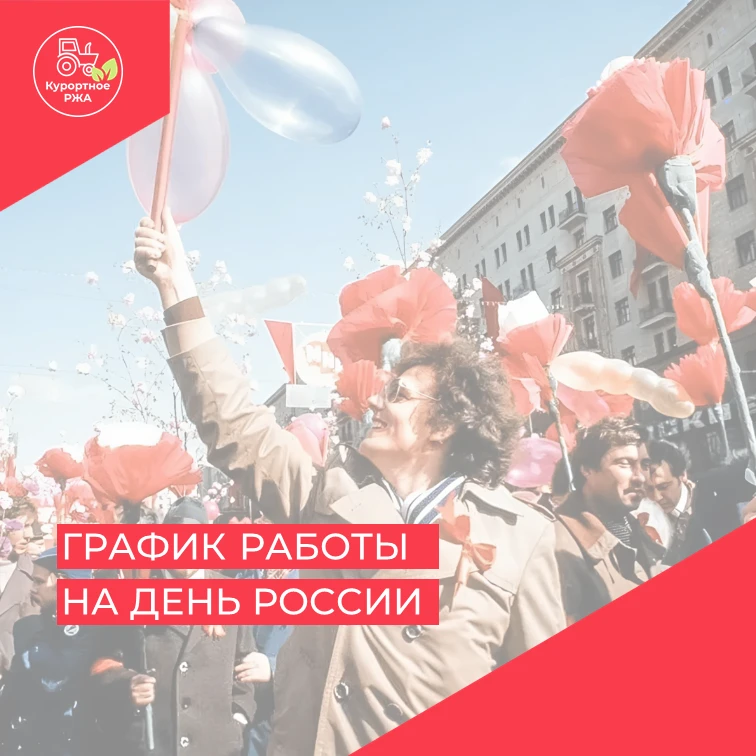 Соседи, обратите внимание! 

В связи с празднованием Дня России меняется график работы Отдела вселен