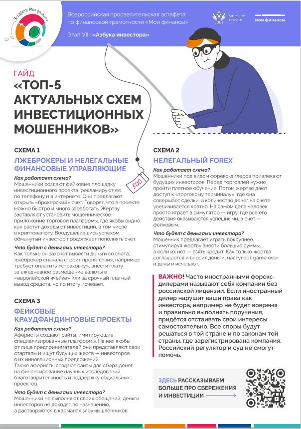 🏦 Всероссийской просветительской эстафете " Азбука инвестора".

ТОП-5 актуальных схем инвестмошенни