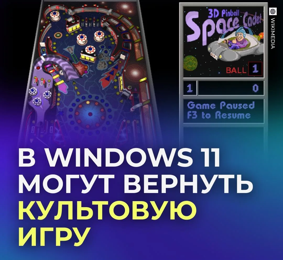 🕹 Геймеры, держитесь: в Windows могут вернуть пинбол.