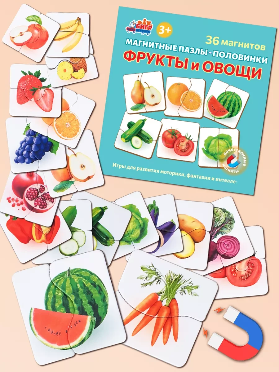 Магнитные пазлы половинки Фрукты и овощи Бигр