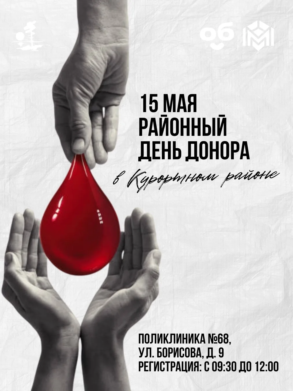Уже завтра в поликлинике №68 пройдет традиционный День донора, организованный при подде...