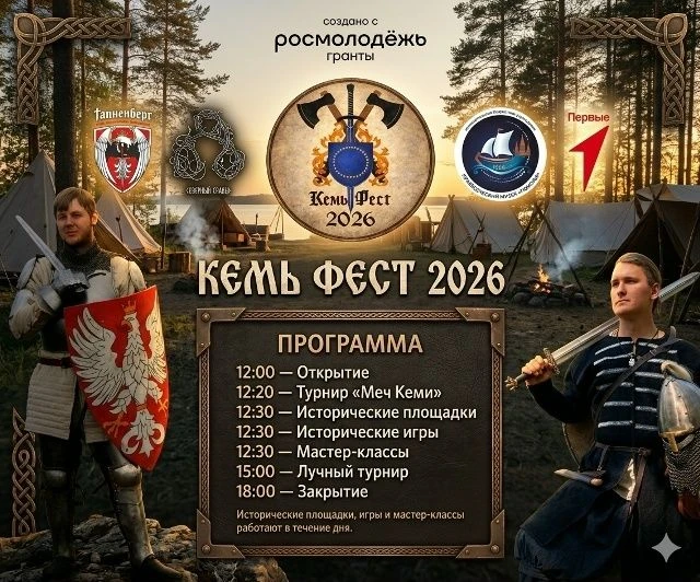 7 июня 2026 года пройдёт Исторический фестиваль "КемьФест".