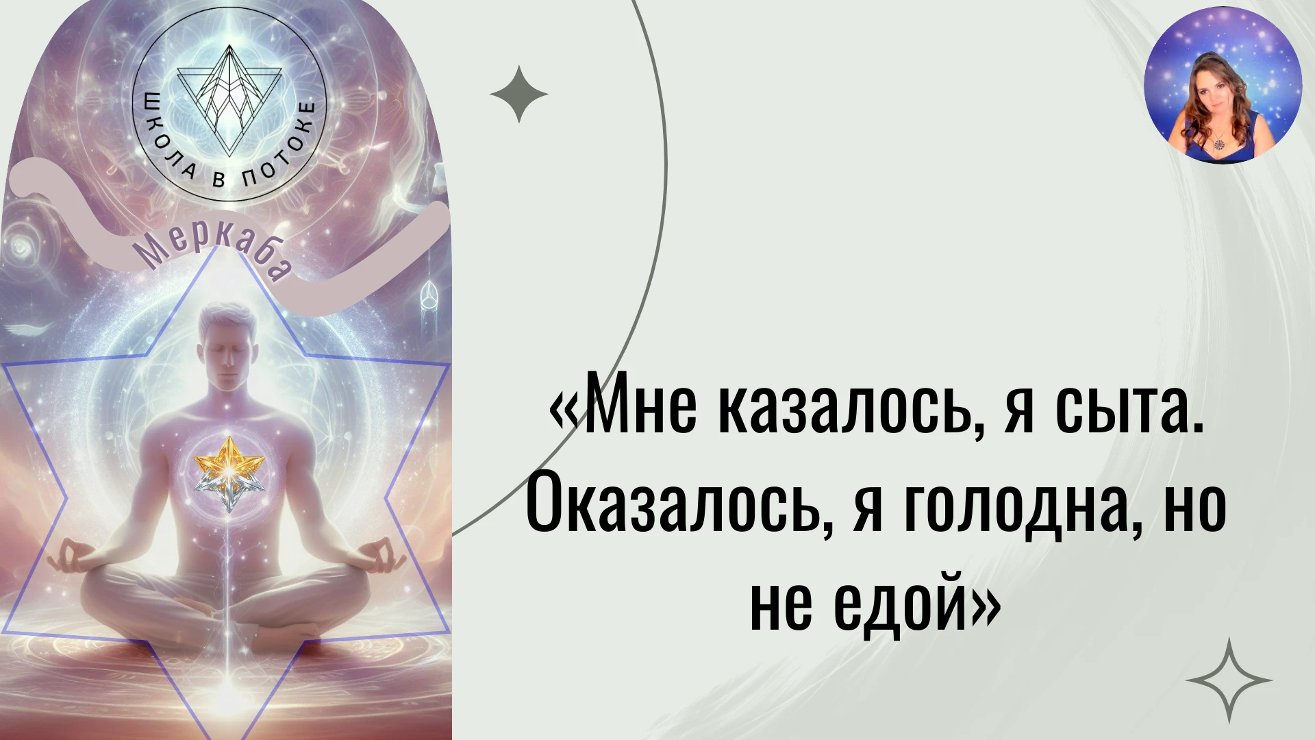 «Мне казалось, я сыта. Оказалось, я голодна, но не едой»